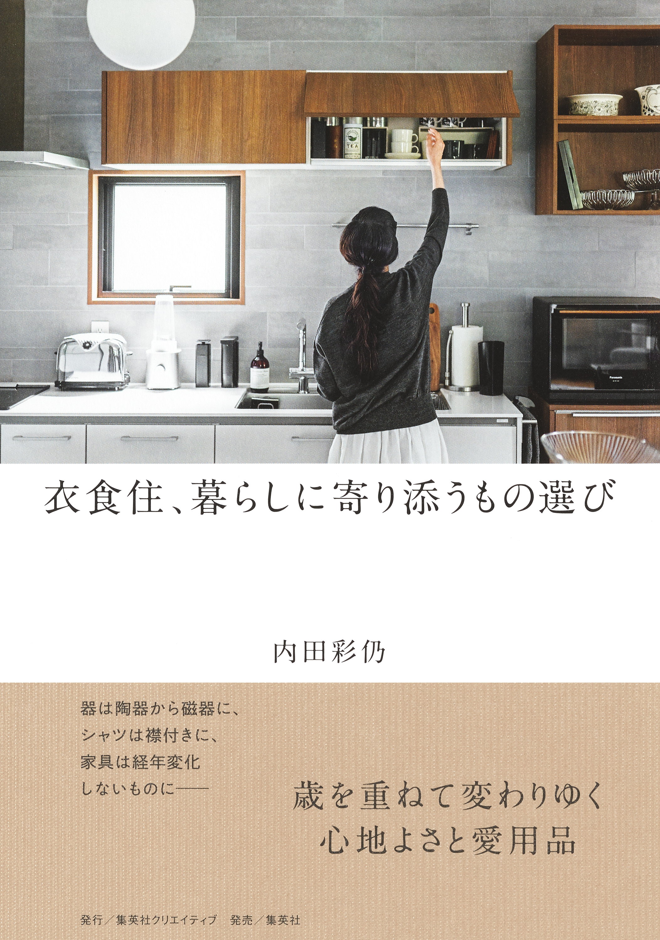 衣食住、暮らしに寄り添うもの選び
