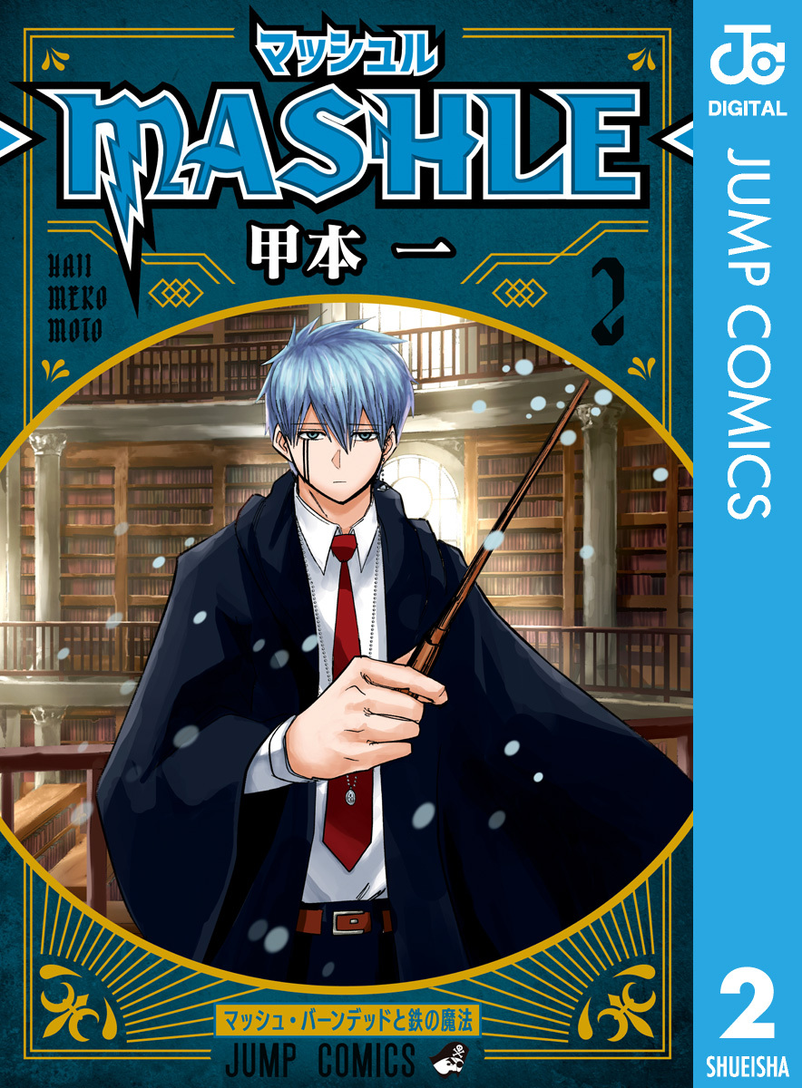 マッシュル-MASHLE-2巻|甲本一|人気漫画を無料で試し読み・全巻お得に