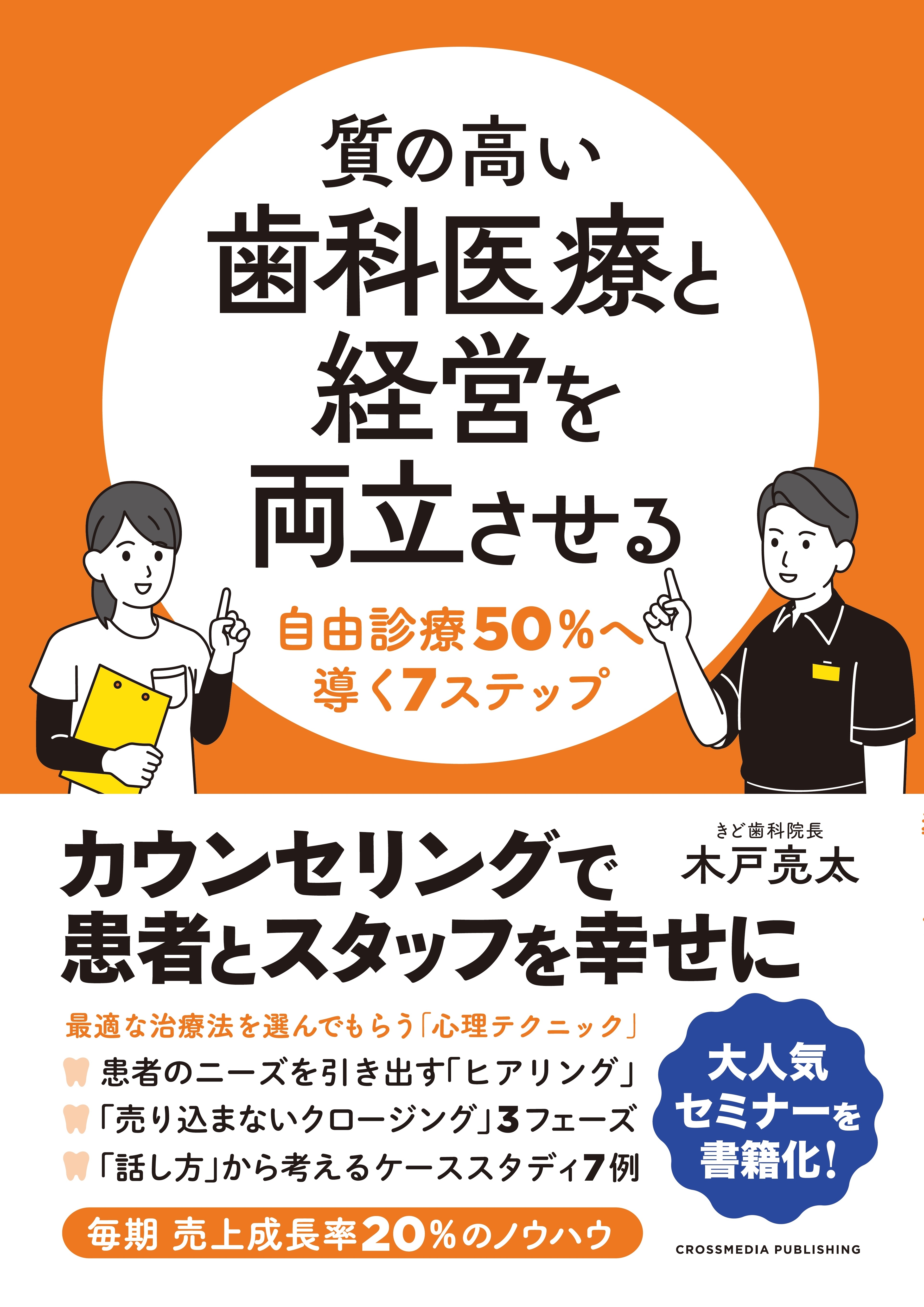 質の高い歯科医療と経営を両立させる　自由診療50％へ導く7ステップ