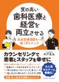 質の高い歯科医療と経営を両立させる 自由診療50%へ導く7ステップ