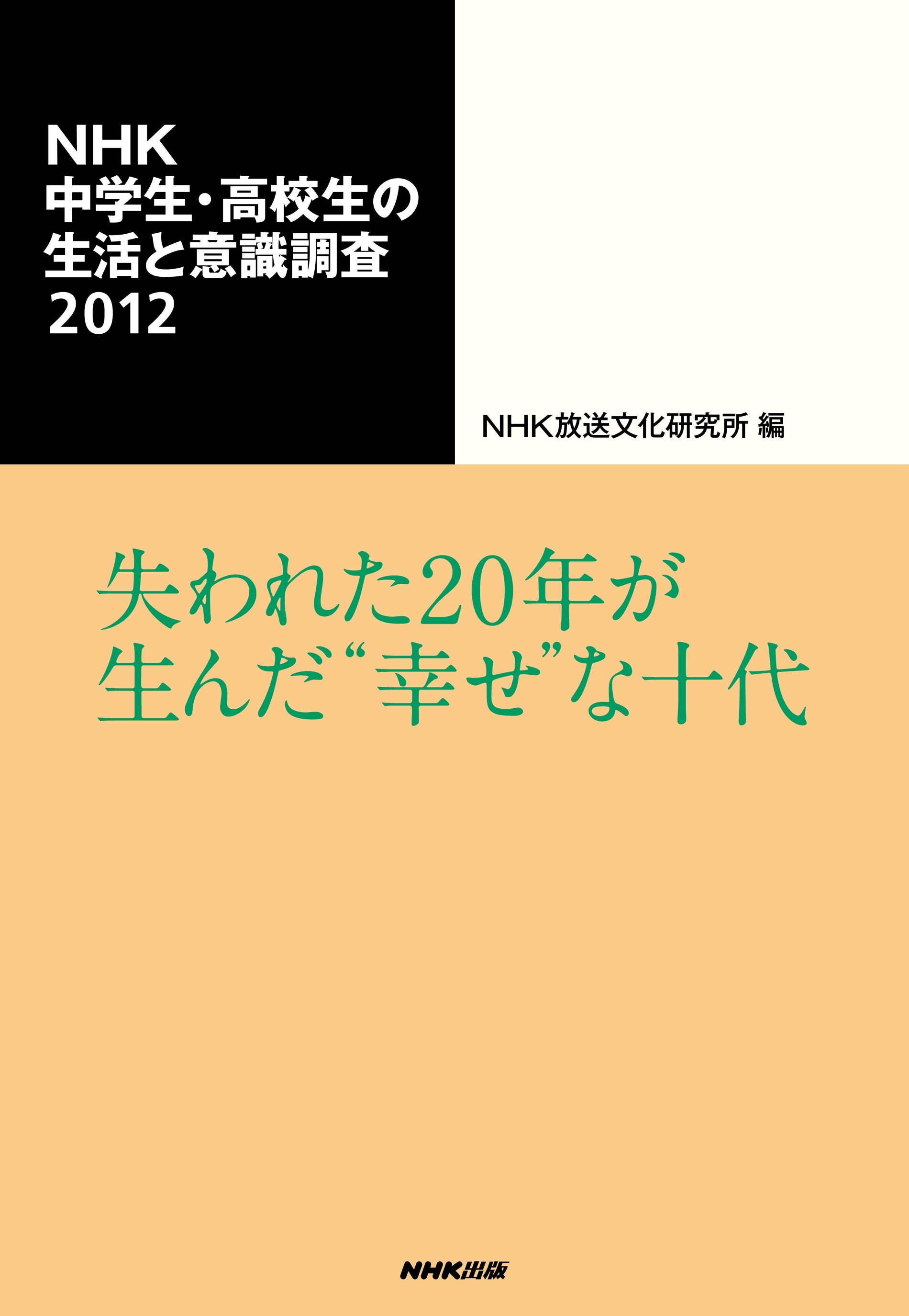 ＮＨＫ中学生・高校生の生活と意識調査２０１２　失われた２０年が生んだ“幸せ”な十代