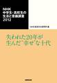 NHK中学生・高校生の生活と意識調査2012 失われた20年が生んだ“幸せ”な十代