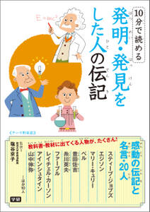 １０分で読める発明・発見をした人の伝記