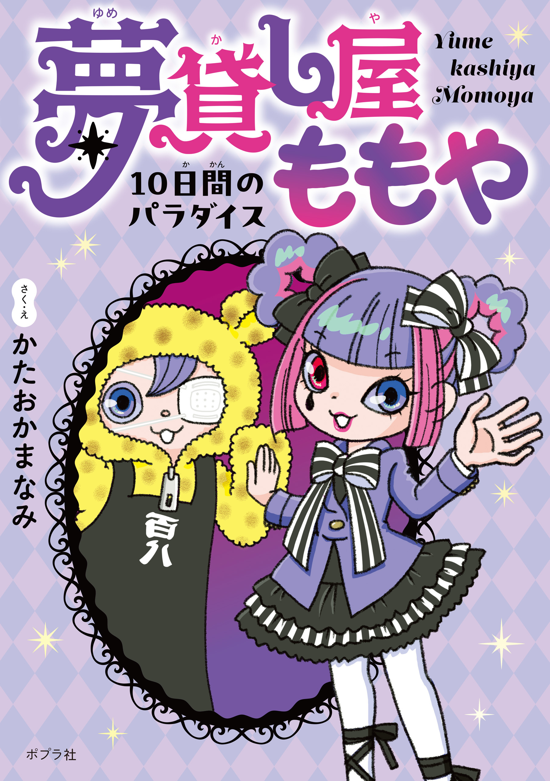 夢貸し屋ももや