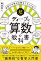 学校では絶対に教えてもらえない超ディープな算数の教科書