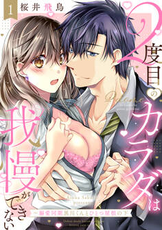 【ラブパルフェ】2度目のカラダは我慢ができない~溺愛同期黒川くんとひとつ屋根の下 1