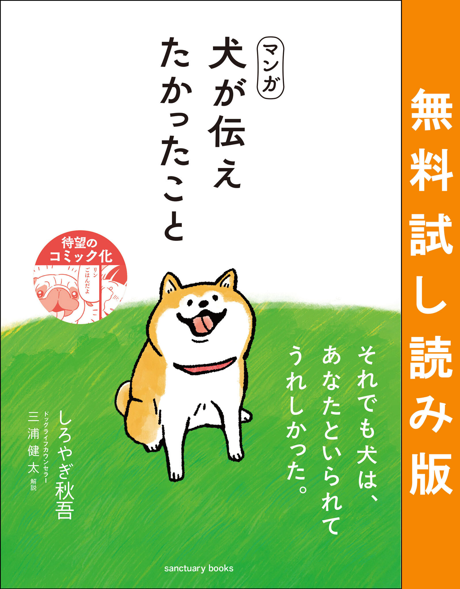 マンガ 犬が伝えたかったこと 無料試し読み版