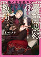 【期間限定 試し読み増量版】成金商家物語~ツンデレおじさんは美人な年下女性をイヤイヤ娶る~【電子特別版】