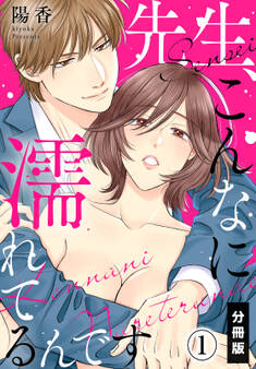 先生、こんなに濡れてるんです【分冊版】(1)