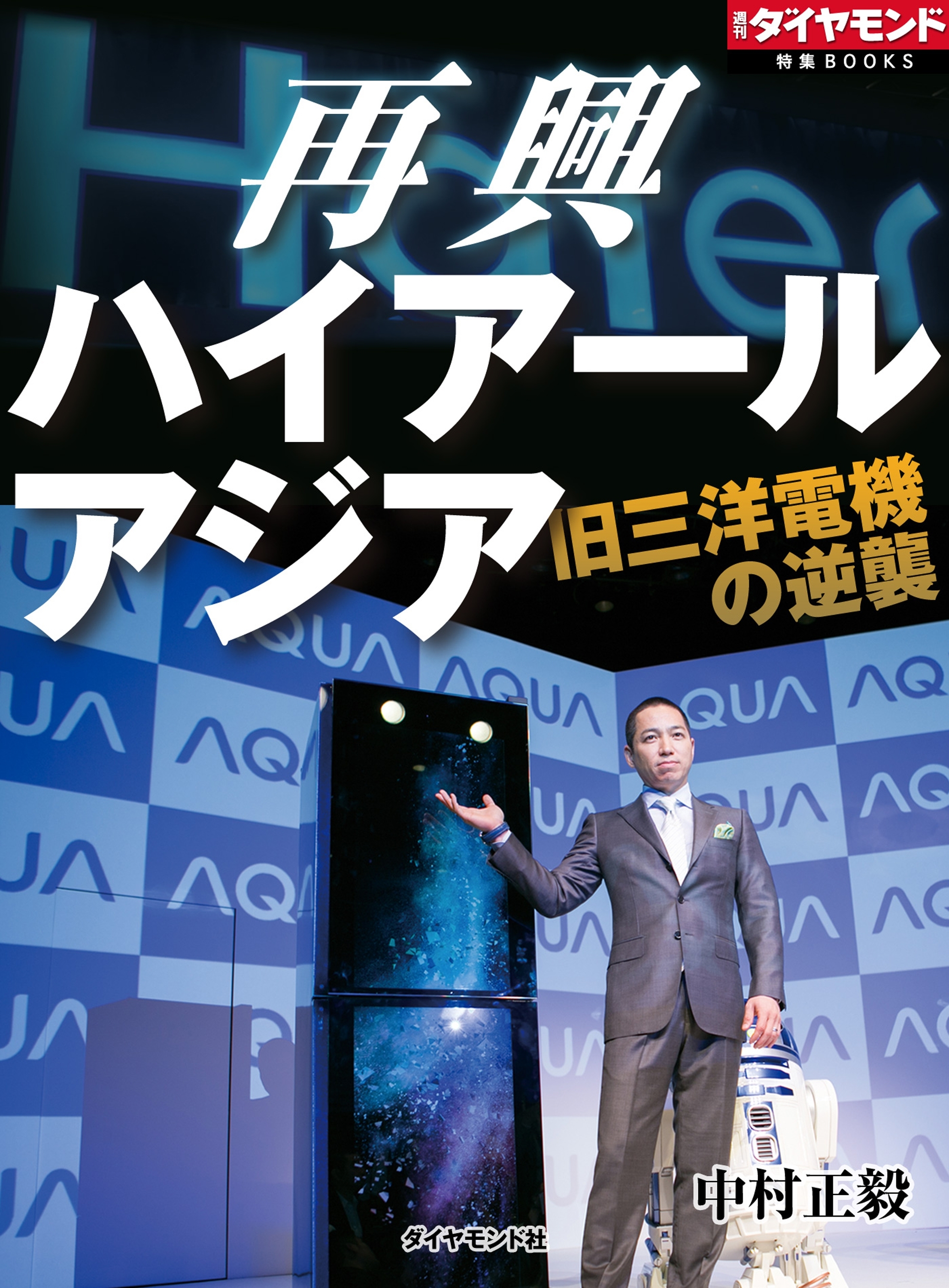 再興 ハイアールアジア　旧三洋電機の逆襲