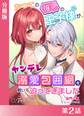 かつての推しの王子様が、ヤンデレ溺愛包囲網を敷いて迫ってきました【分冊版2】