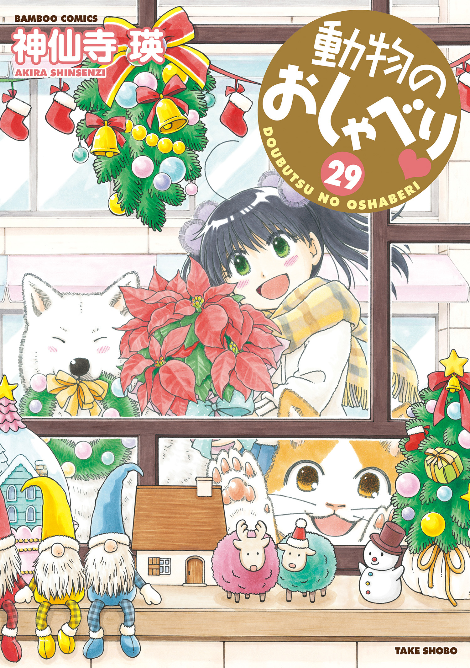 動物のおしゃべり