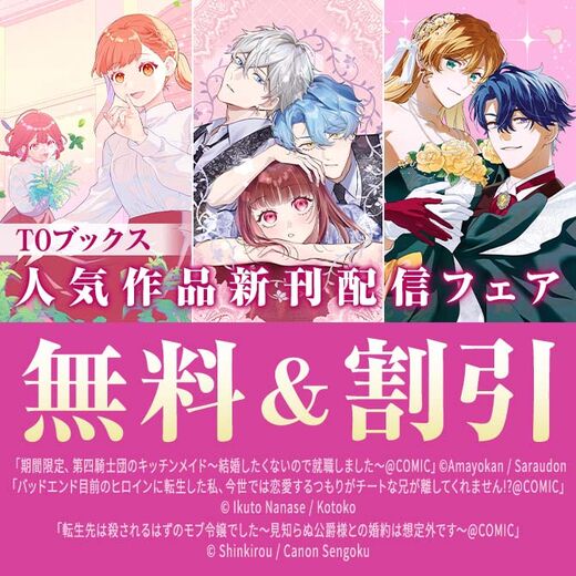 ♡胸きゅんがいっぱい! 8/1はCelica(セリカ)の日!♡ノベル&コミックス 無料&最大81%OFF