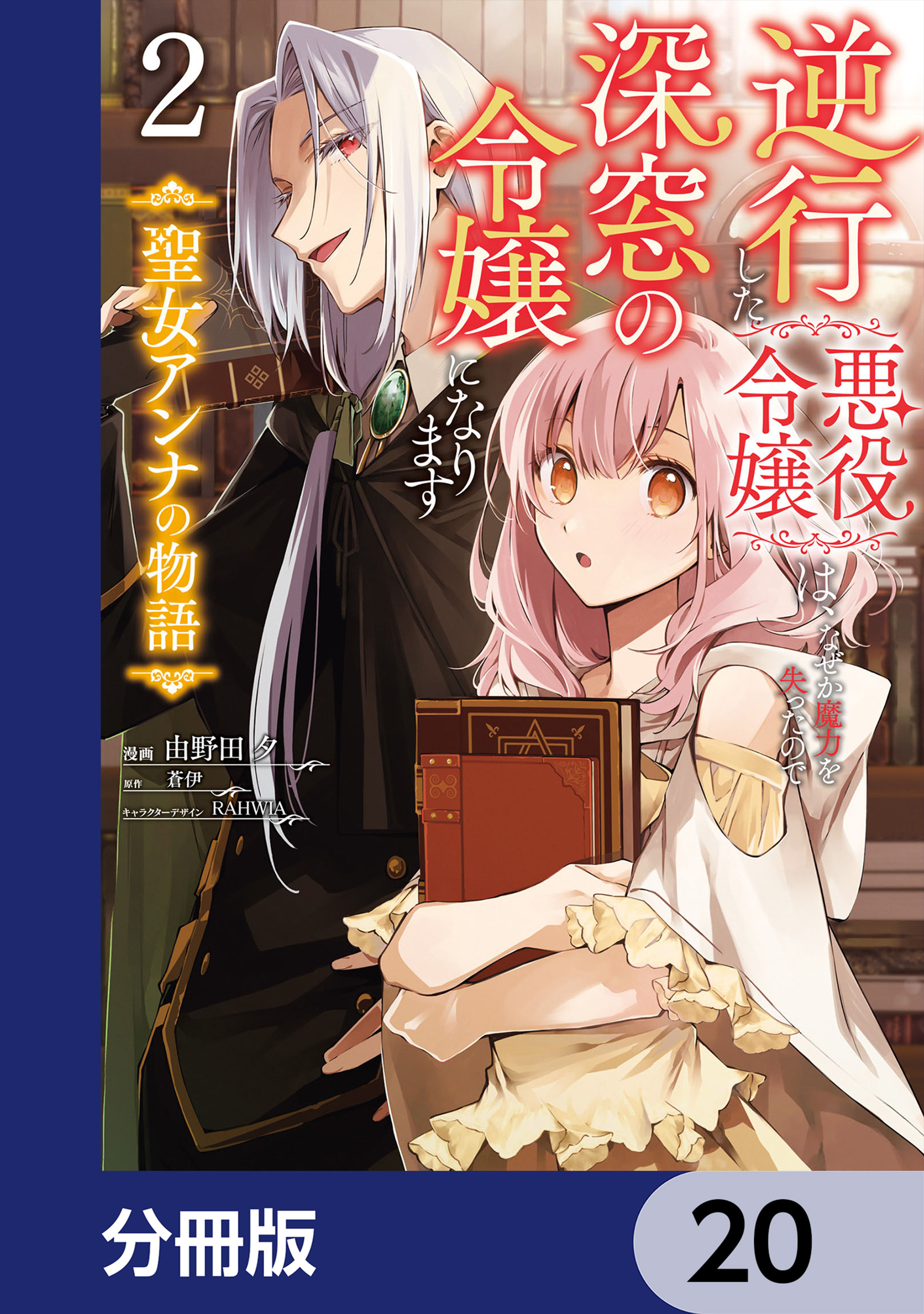 逆行した悪役令嬢は、なぜか魔力を失ったので深窓の令嬢になります 聖女アンナの物語【分冊版】