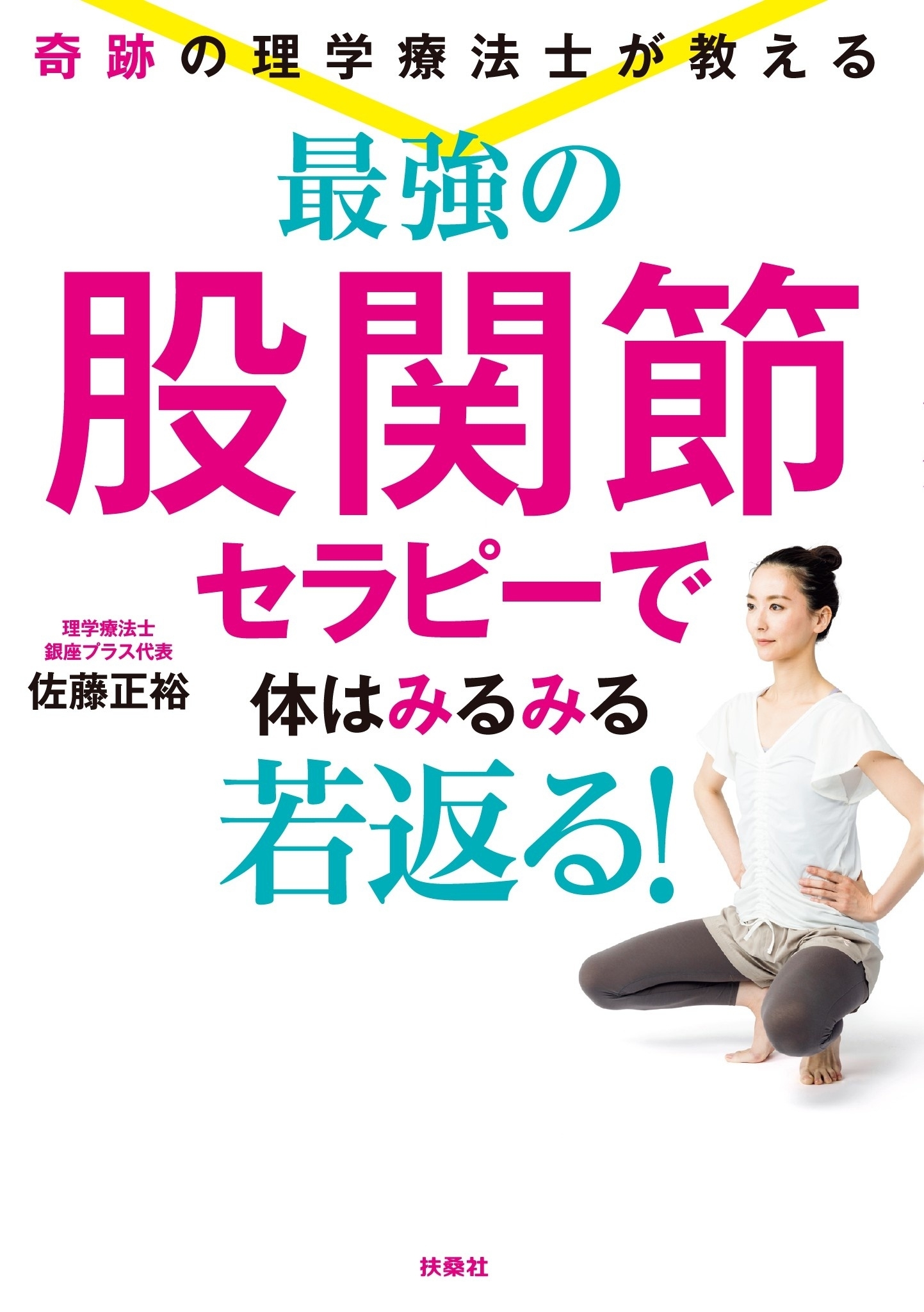 奇跡の理学療法士が教える 最強の股関節セラピーで体はみるみる若返る！