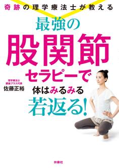 奇跡の理学療法士が教える 最強の股関節セラピーで体はみるみる若返る!