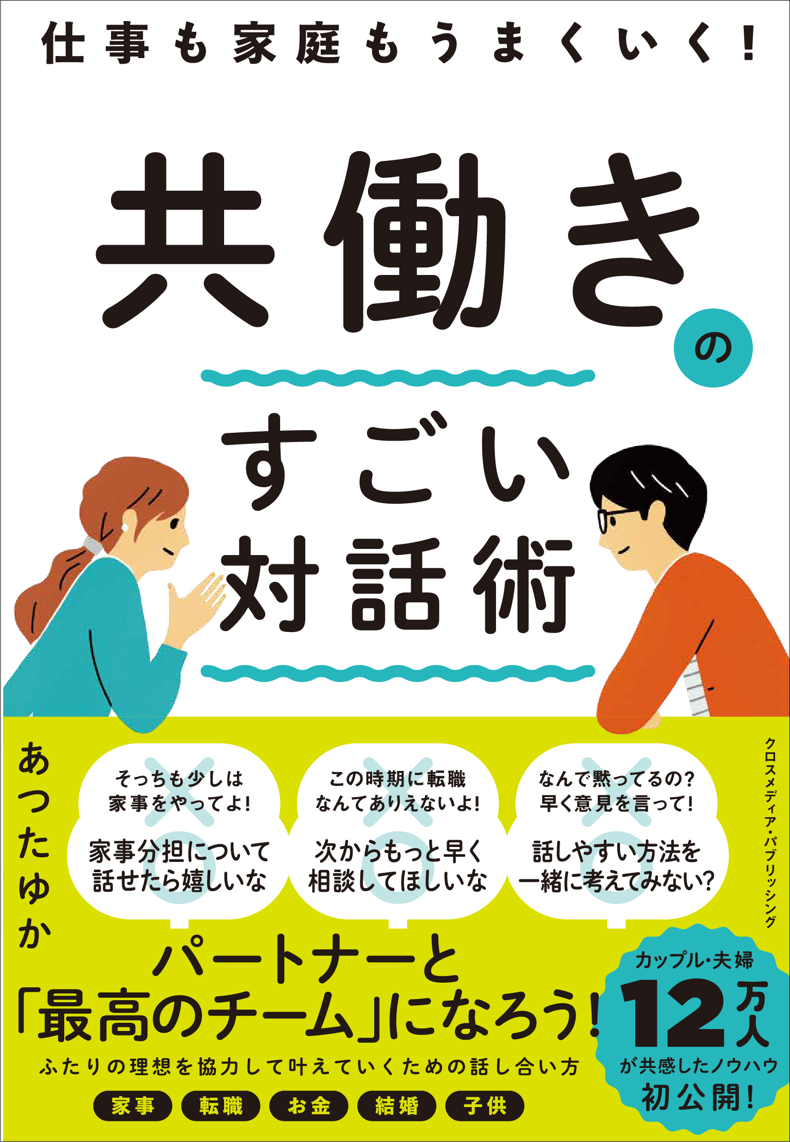 仕事も家庭もうまくいく！　共働きのすごい対話術