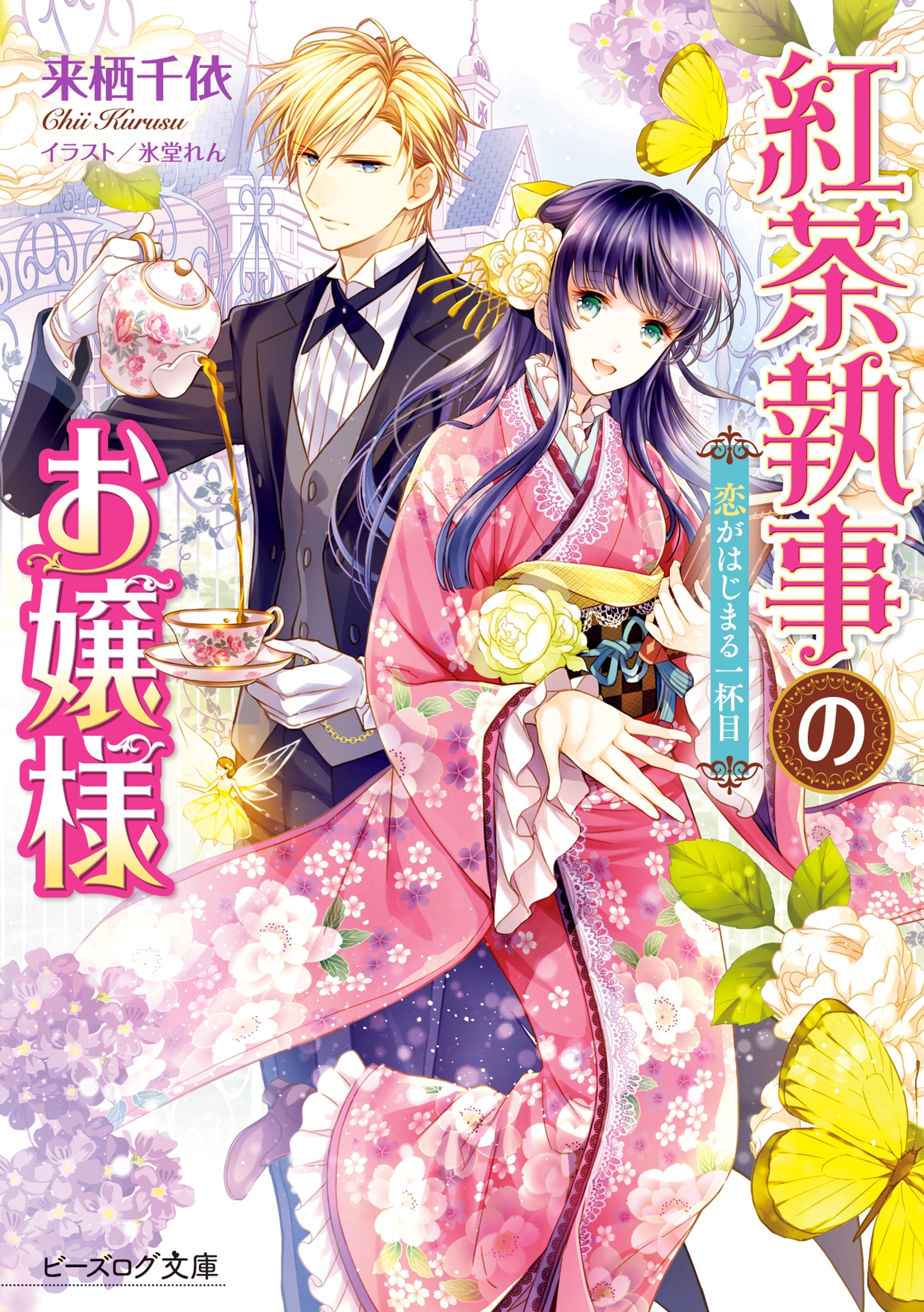 紅茶執事のお嬢様