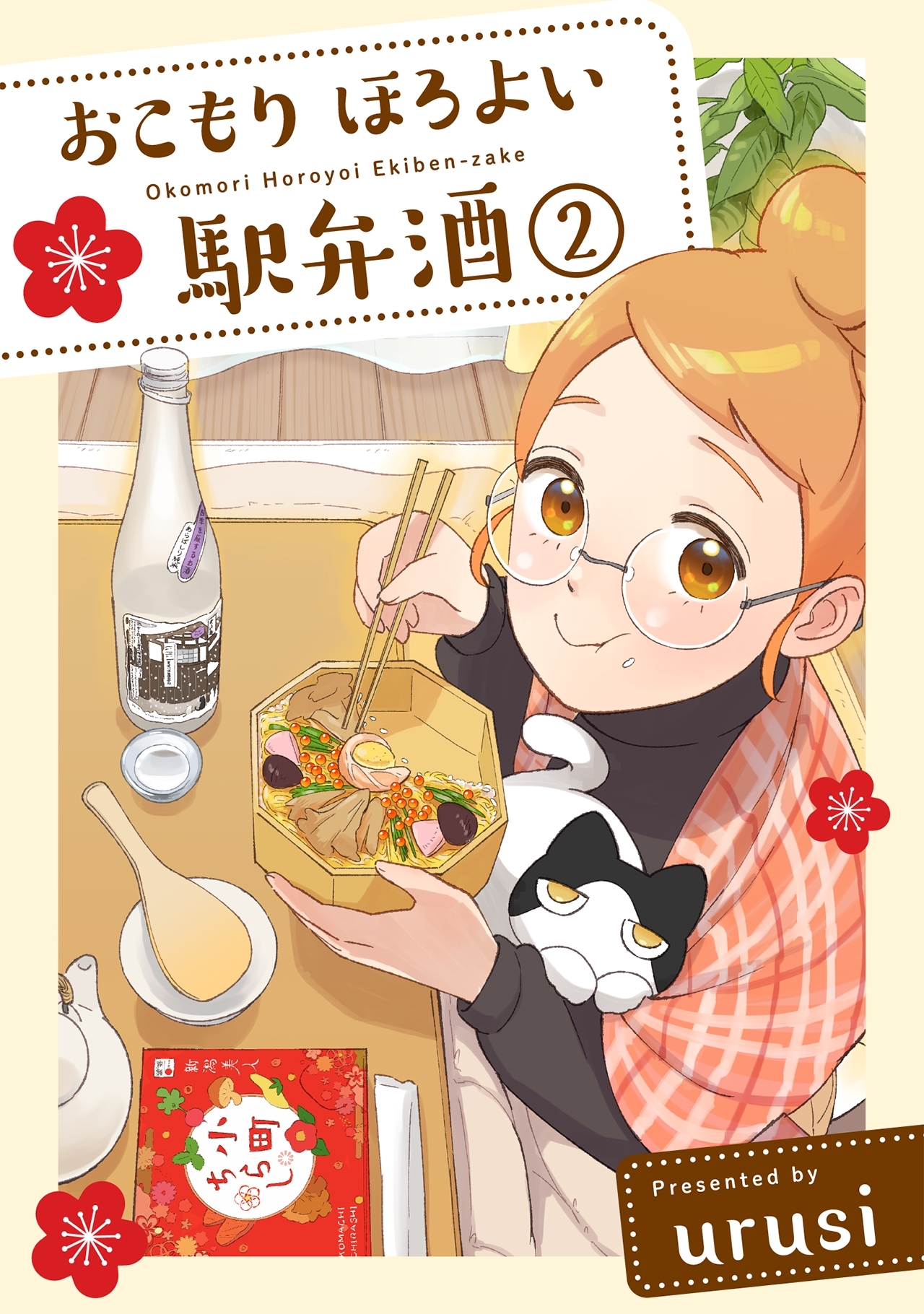 【期間限定　無料お試し版　閲覧期限2026年9月6日】おこもり ほろよい 駅弁酒(2)