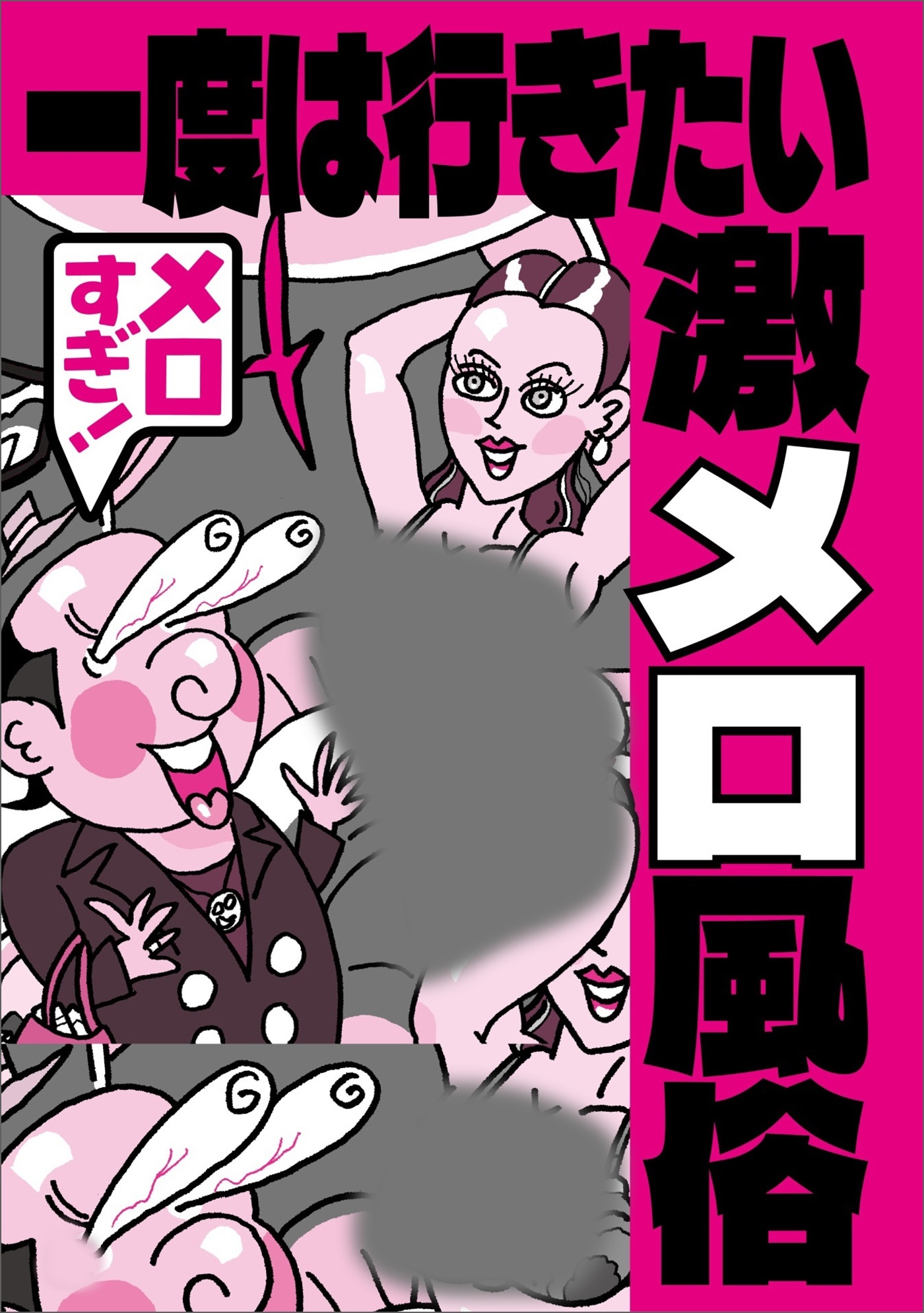 一度は行きたい激メロ風俗★ドーパミン出まくりのお遊び★家庭では決してできない★地味な女だから★１万円以下でも★こんな田舎にも★ブームの裏で横行★脳汁があふれだす★韓国の激辛焼★裏モノＪＡＰＡＮ