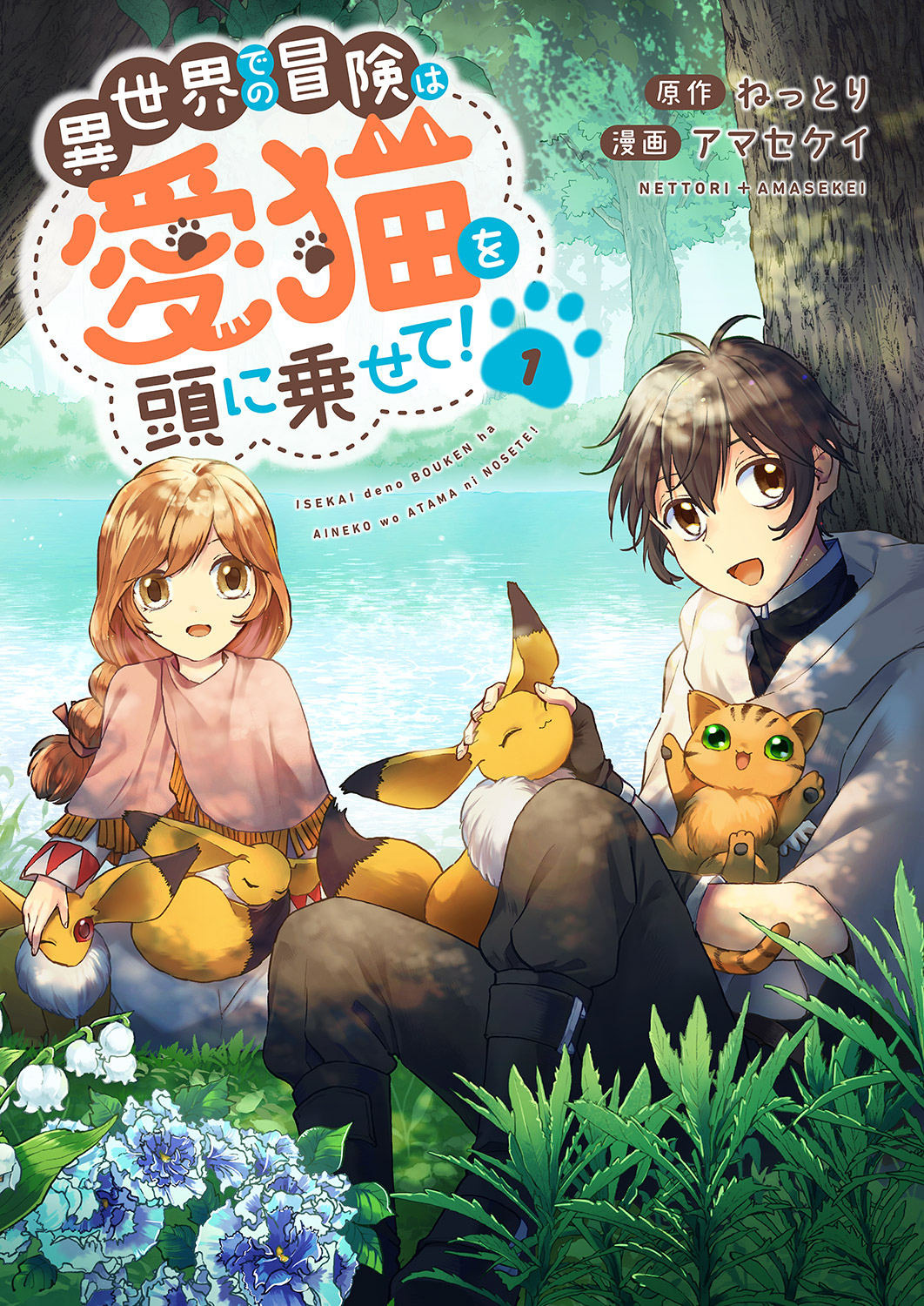 【期間限定　無料お試し版　閲覧期限2026年5月8日】異世界での冒険は愛猫を頭に乗せて！【電子単行本版】１
