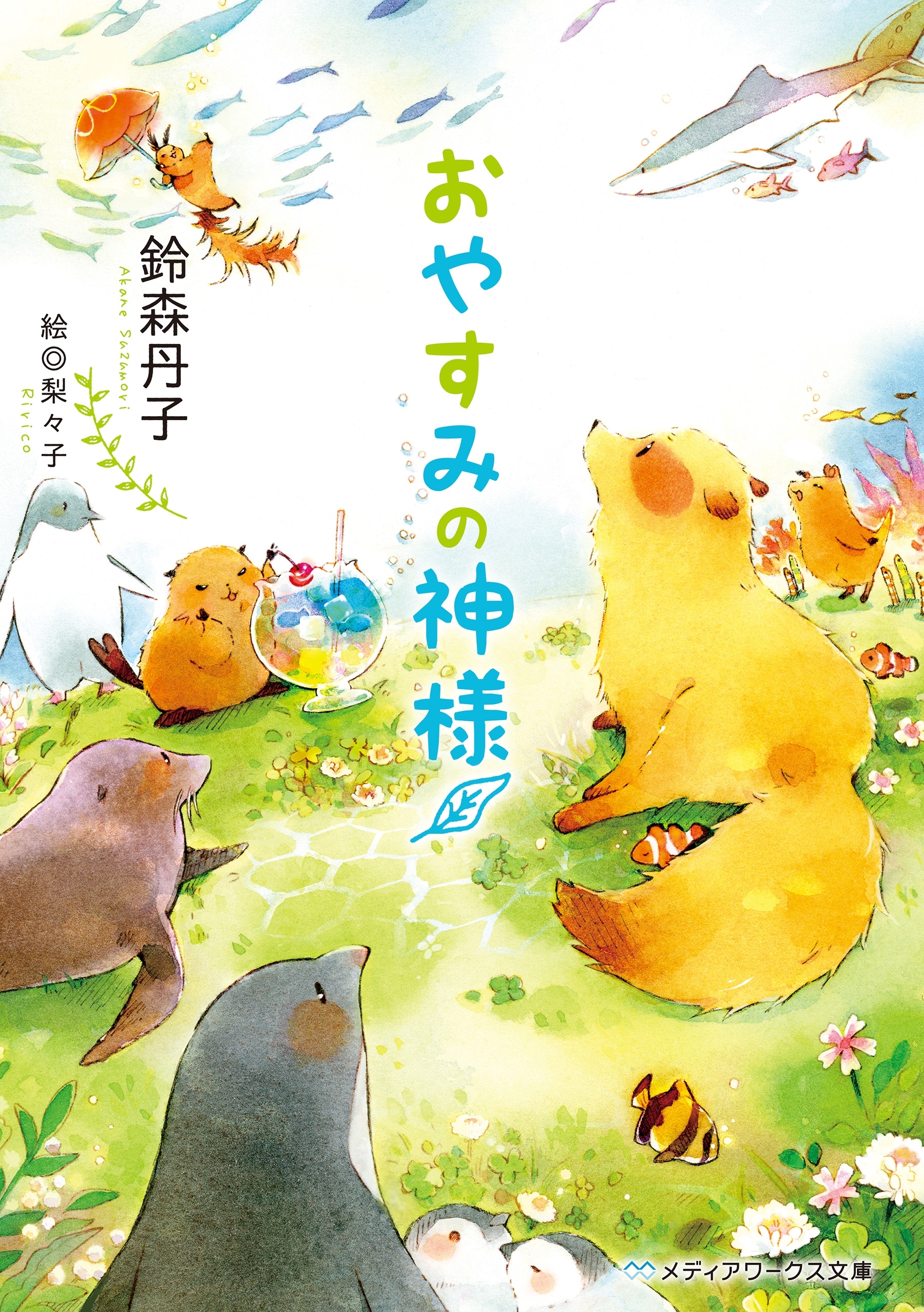 おかえりの神様