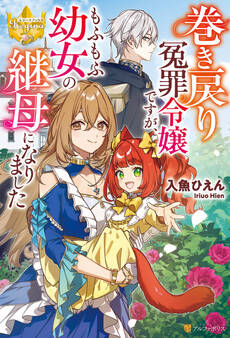 巻き戻り冤罪令嬢ですが、もふもふ幼女の継母になりました