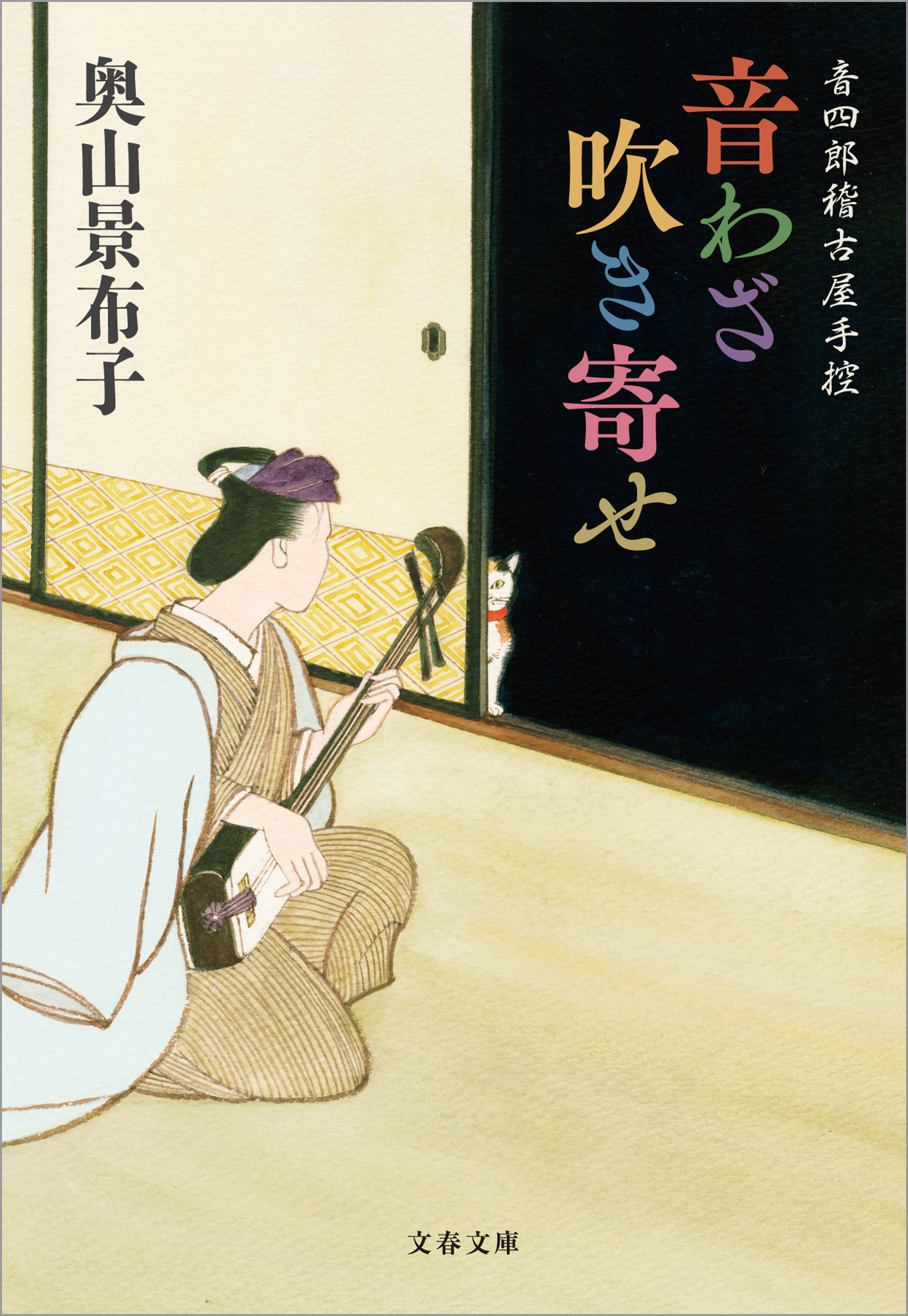 音四郎稽古屋手控　音わざ吹き寄せ