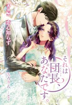 それは団長、あなたです。【番外編】恋心知らず