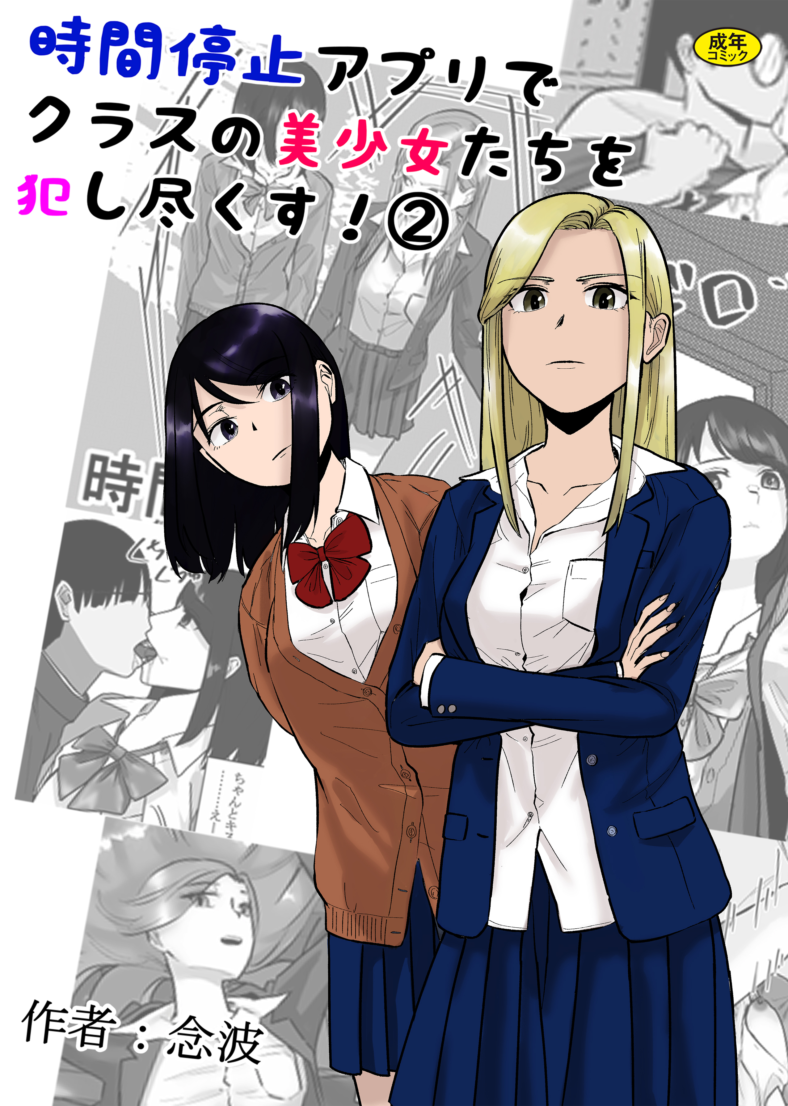 時間停止アプリでクラスの美少女たちを犯し尽くす！