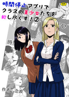 時間停止アプリでクラスの美少女たちを犯し尽くす!