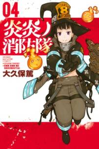 炎炎ノ消防隊 4 無料 試し読みなら Amebaマンガ 旧 読書のお時間です