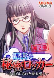 課長の秘密ロッカー ～手籠めにされた部長愛人～　第２巻