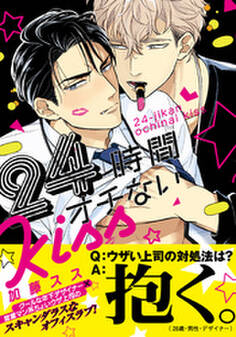 24時間オチないKISS【単行本版(電子限定描き下ろし付)】