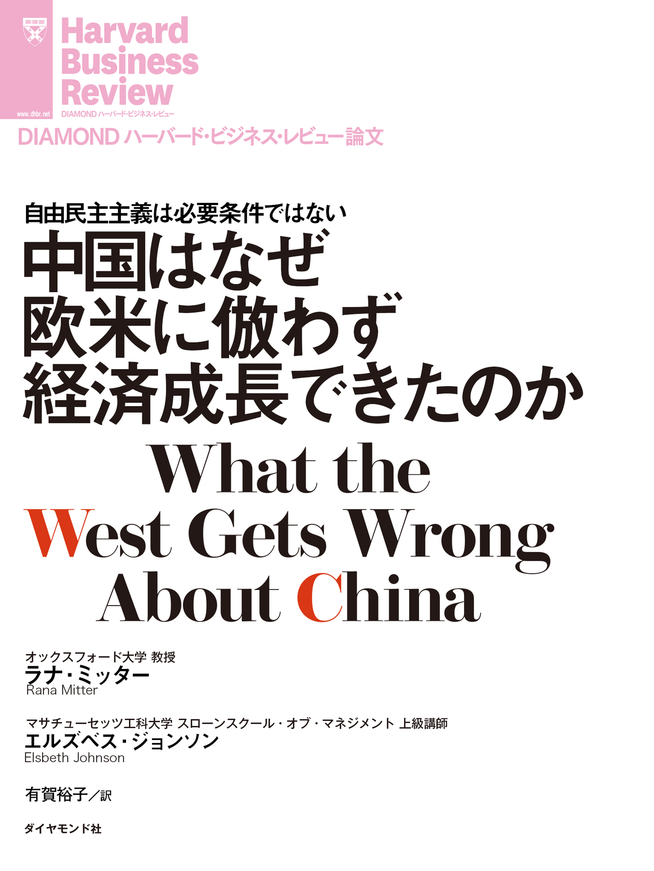 中国はなぜ欧米に倣わず経済成長できたのか