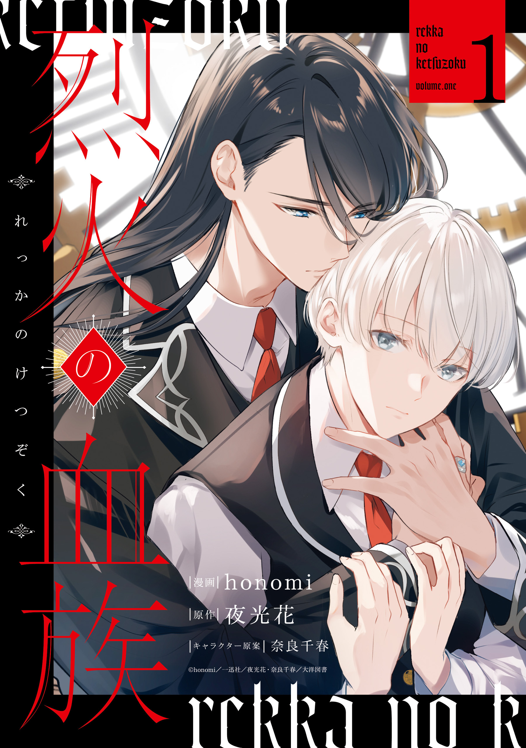 【期間限定　試し読み増量版】烈火の血族: 1【電子限定描き下ろし付き】