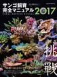そこが知りたい! サンゴ飼育完全マニュアル2017