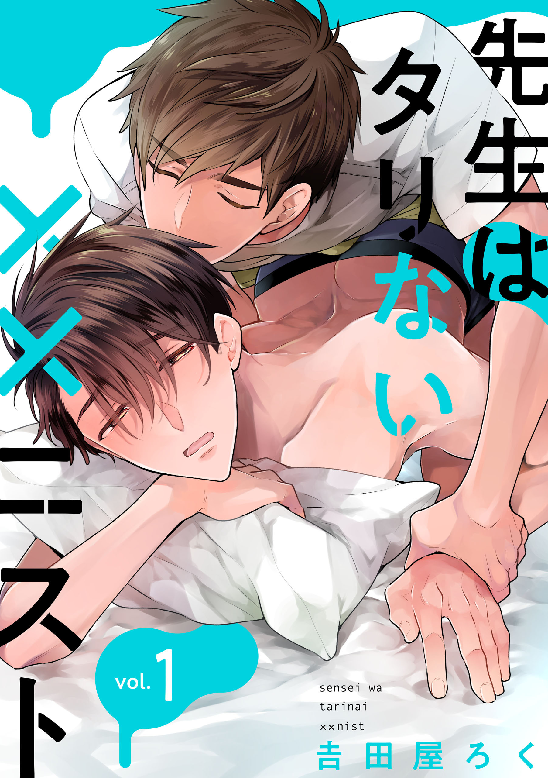 【期間限定　無料お試し版】先生はタリない××ニスト【単話版】１