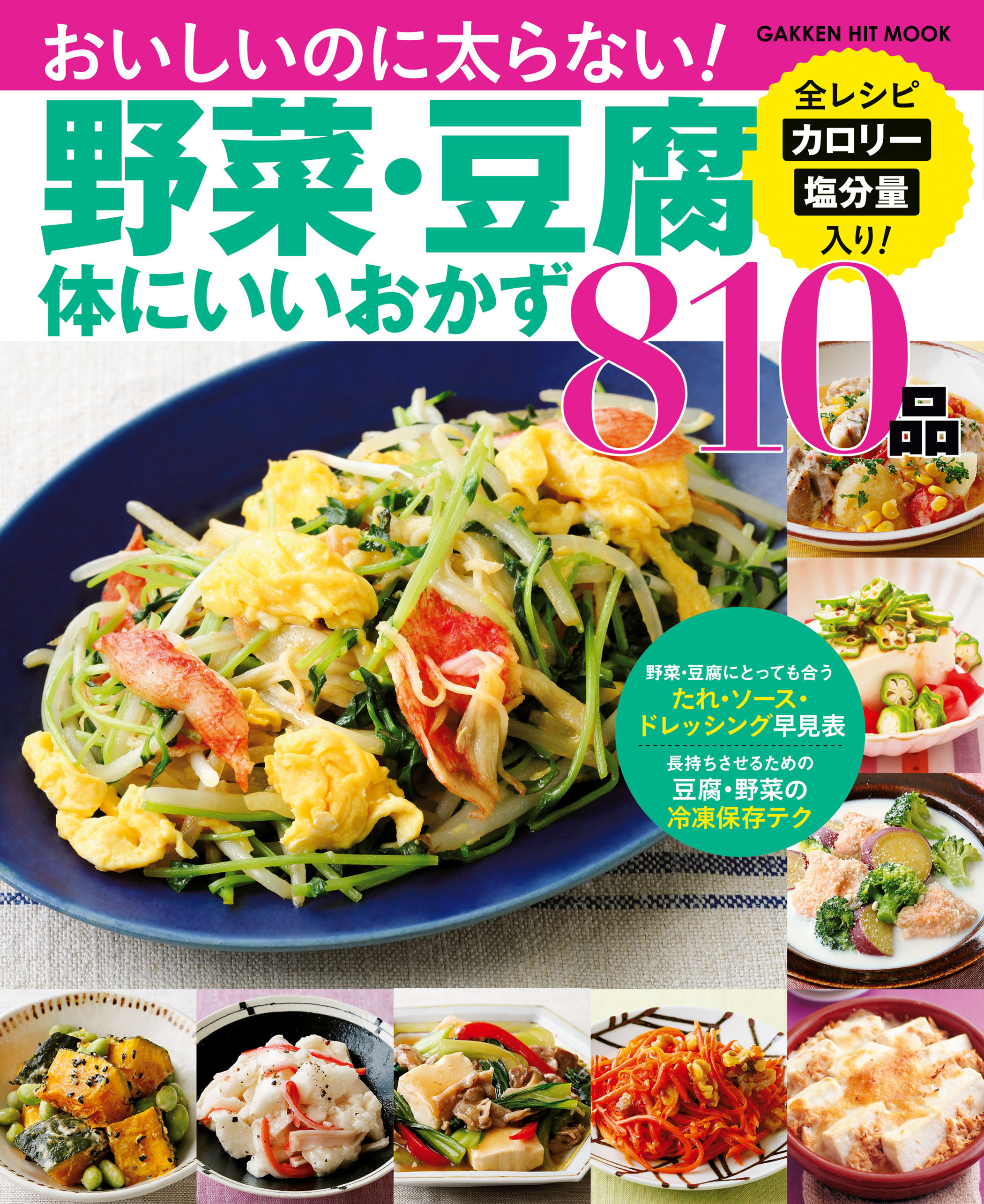 野菜・豆腐体にいいおかず８１０品