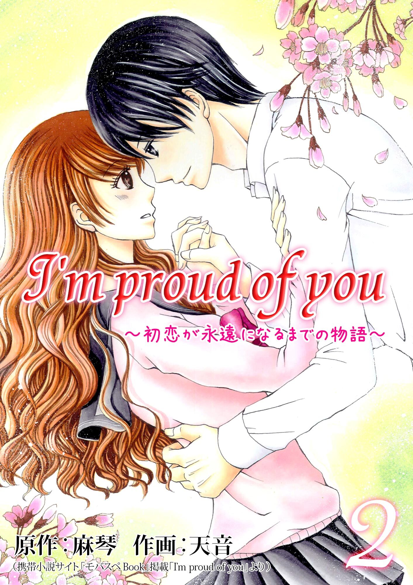 【期間限定　無料お試し版】I’m proud of you～初恋が永遠になるまでの物語～ 2巻