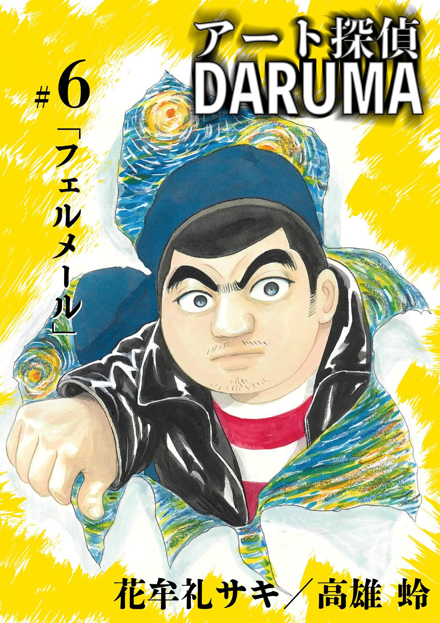 アート探偵DARUMA 6