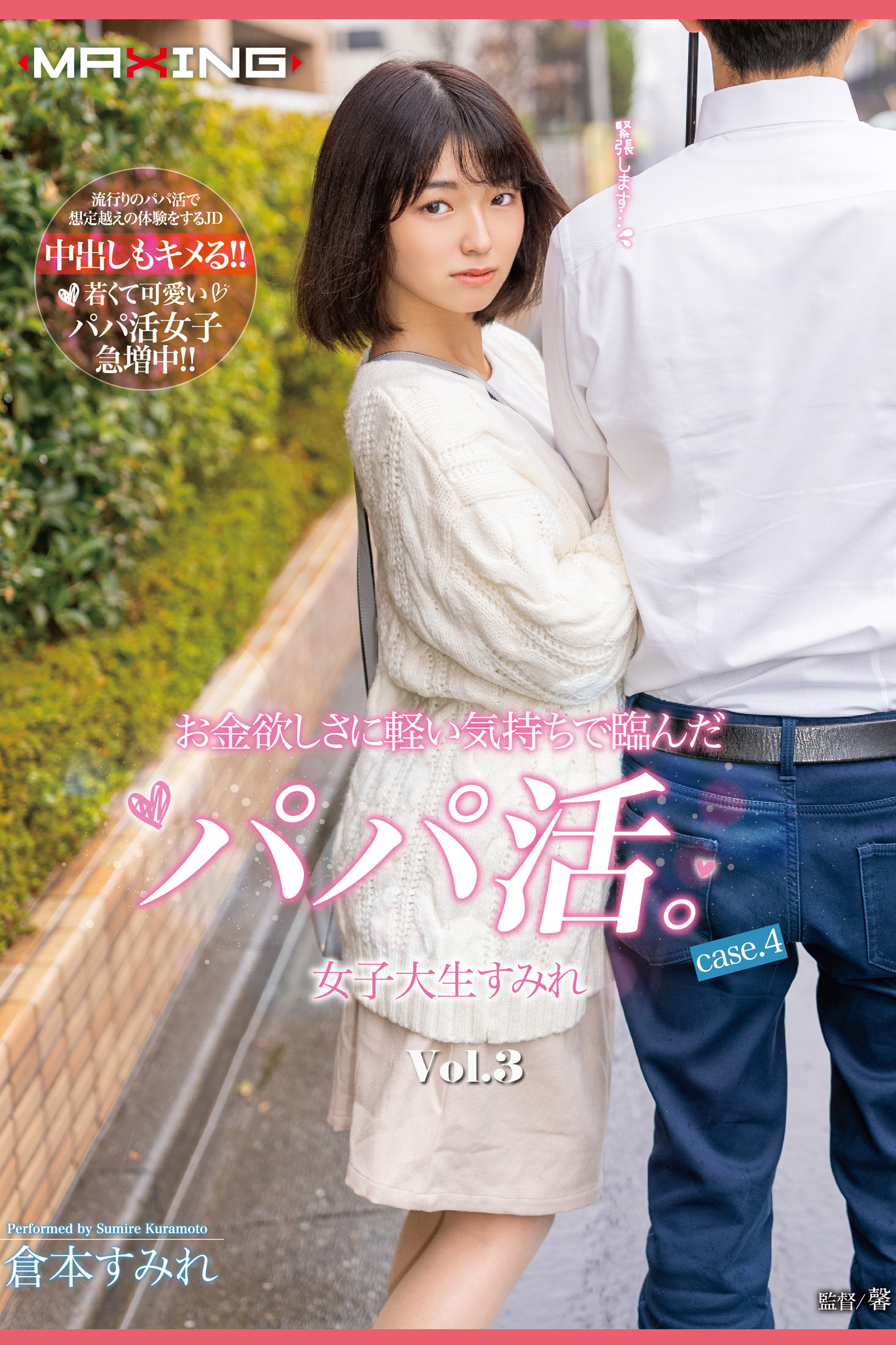 お金欲しさに軽い気持ちで臨んだパパ活。 Vol.3 / 倉本すみれ