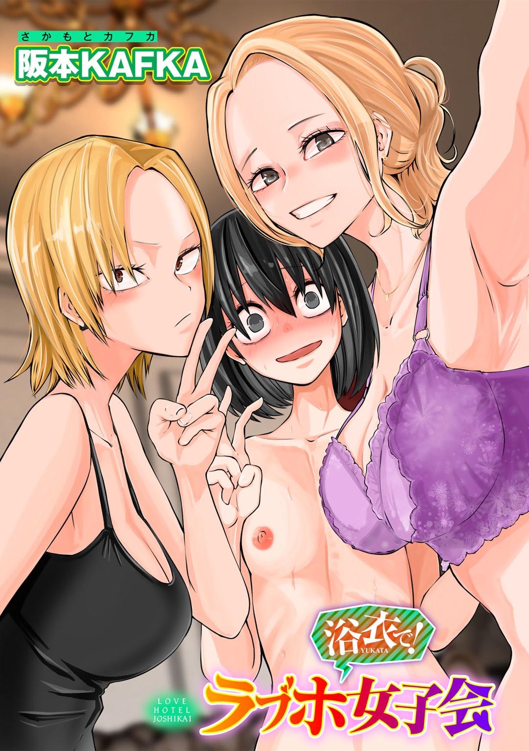 浴衣で！ラブホ女子会 【単話】