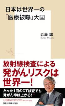 日本は世界一の「医療被曝」大国