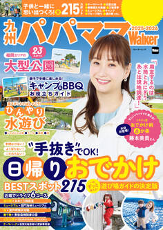 九州パパママWalker2025-2026