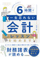 これから、たった6時間で一生忘れない 会計レッスンを始めます