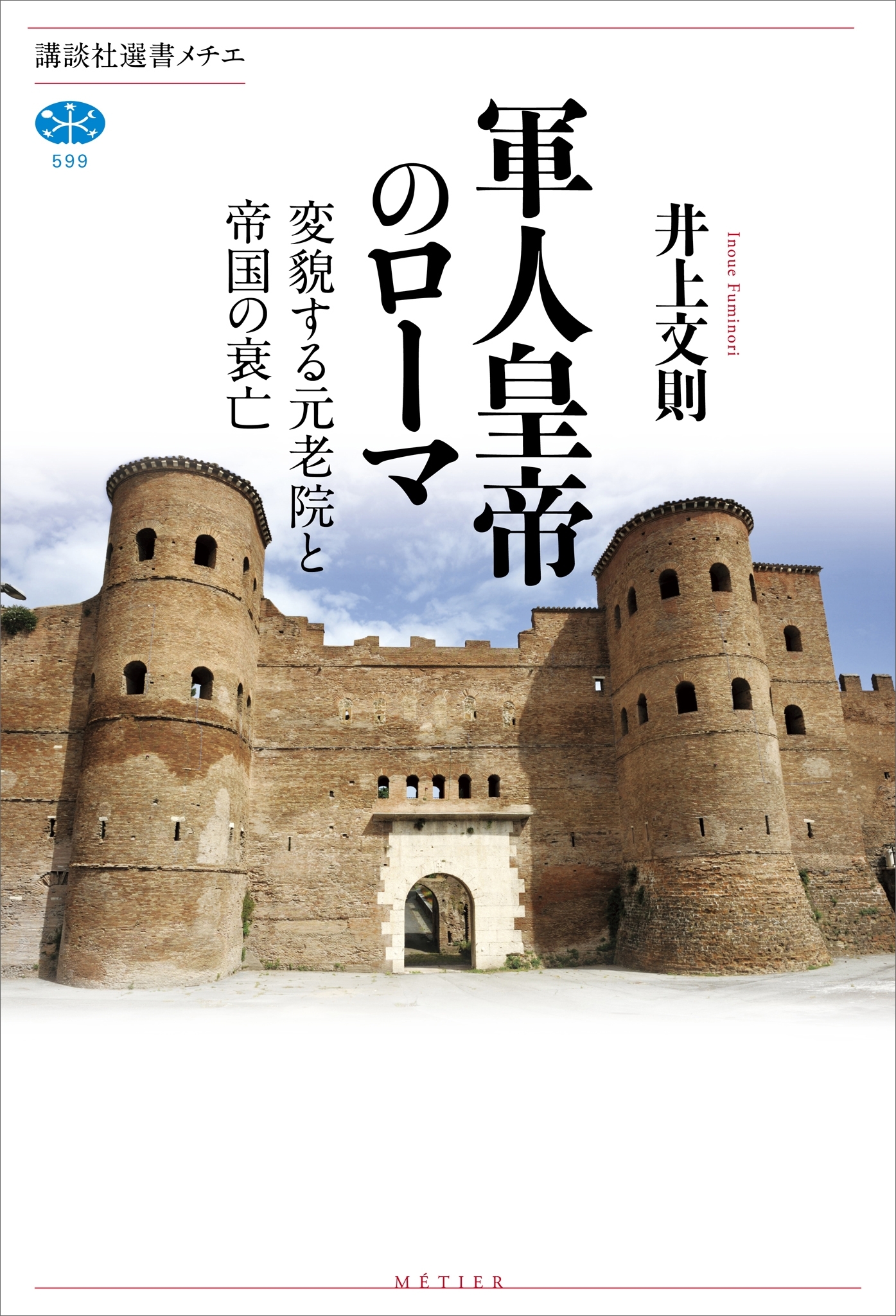 軍人皇帝のローマ　変貌する元老院と帝国の衰亡