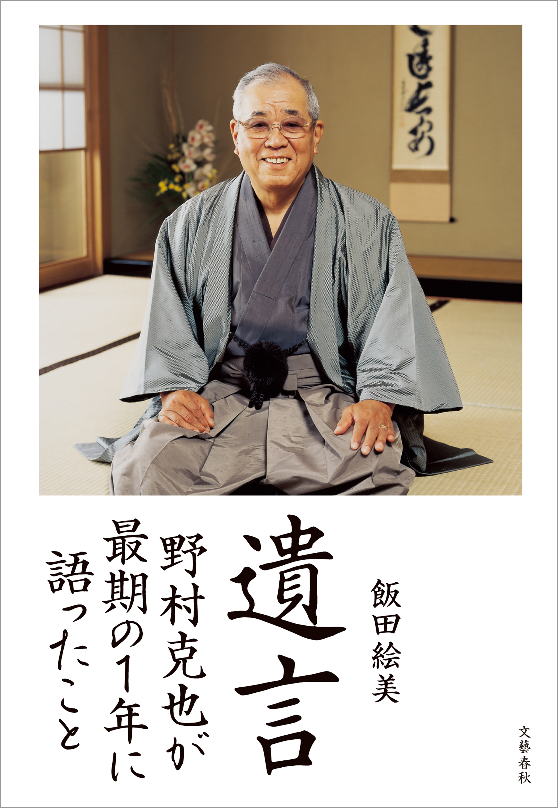 遺言　野村克也が最期の１年に語ったこと