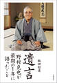 遺言 野村克也が最期の1年に語ったこと