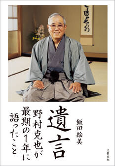 遺言 野村克也が最期の1年に語ったこと